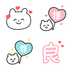 [LINE絵文字] 毎日使える白くま絵文字（推し）の画像