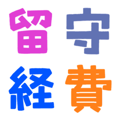 [LINE絵文字] ★カラフル漢字★⑱の画像