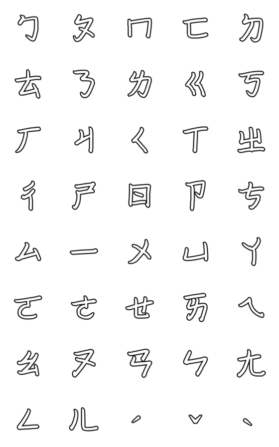 [LINE絵文字]Taiwanese phonetic symbolsの画像一覧