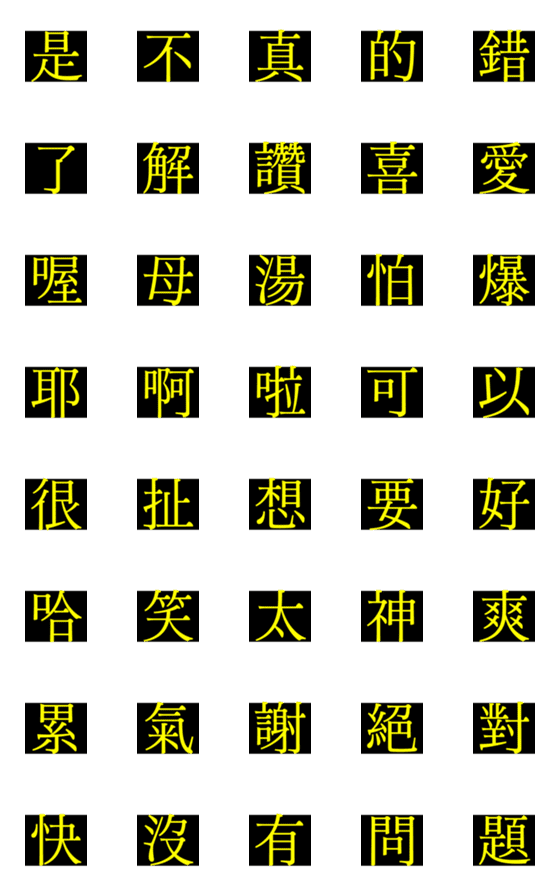 [LINE絵文字]LINE stickers 001の画像一覧