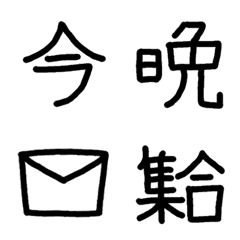 [LINE絵文字] シンプル 黒 手書き漢字スケジュール絵文字の画像