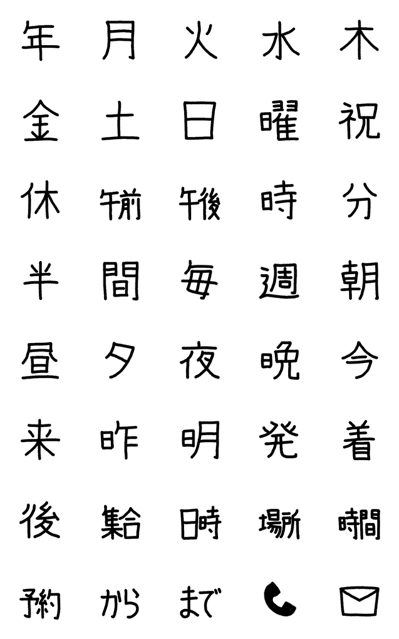 [LINE絵文字]シンプル 黒 手書き漢字スケジュール絵文字の画像一覧