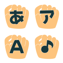 [LINE絵文字] グローブ デコ文字(かなカナ/英数字)の画像