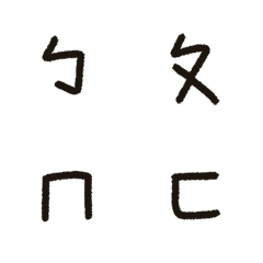 [LINE絵文字] Mandarin Phonetic Symbols！の画像