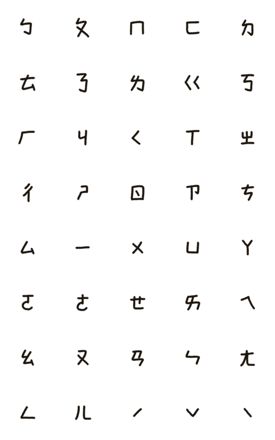 [LINE絵文字]Mandarin Phonetic Symbols！の画像一覧