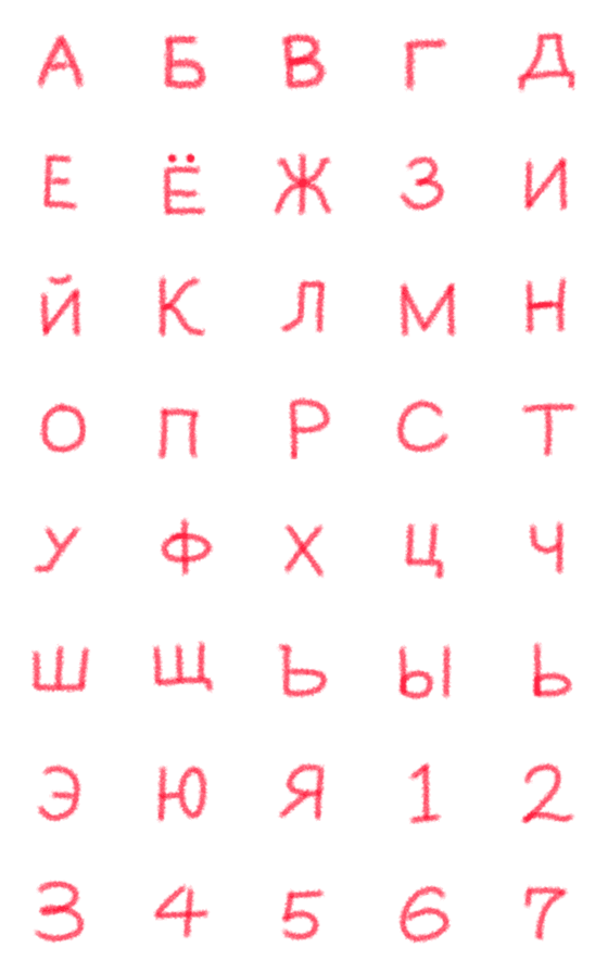 [LINE絵文字]現代ロシア語には大文字が 33 文字ありますの画像一覧