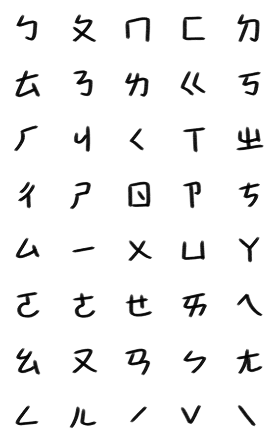 [LINE絵文字]Learning Mandarin Phonetic Symbolsの画像一覧