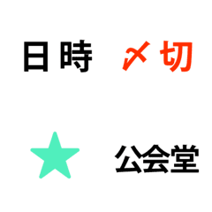 [LINE絵文字] 頑張る役員が使える控えめなゴシック太字の画像