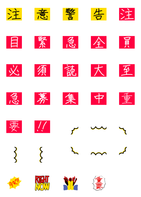 [LINE絵文字]強調文字【仕事】【学校】【連絡】【重要】の画像一覧