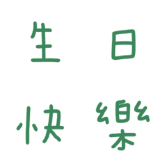 [LINE絵文字] Birthday wishes revised versionの画像