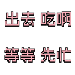 [LINE絵文字] ピクセル引用 | 必須のピクセル表現(PINK)の画像