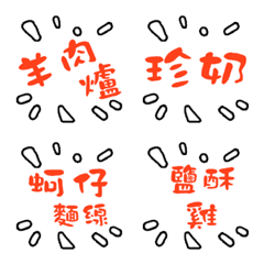 [LINE絵文字] I really want to eat Taiwanese snacksの画像