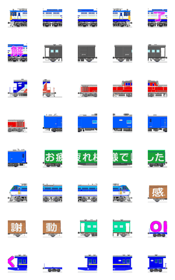 [LINE絵文字]繋げる列車（色々セット）の画像一覧