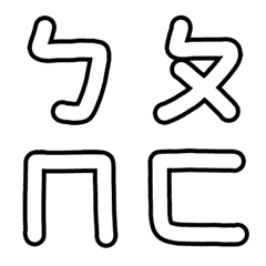 [LINE絵文字] Moving Phonetic Symbolsの画像