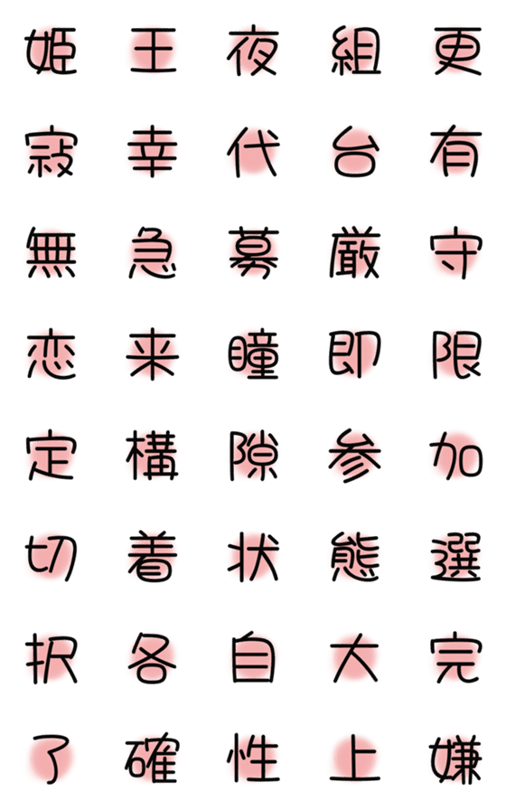 [LINE絵文字]漢字絵文字4の画像一覧