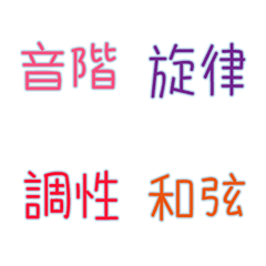 [LINE絵文字] Music Phrase Emonji (color)の画像