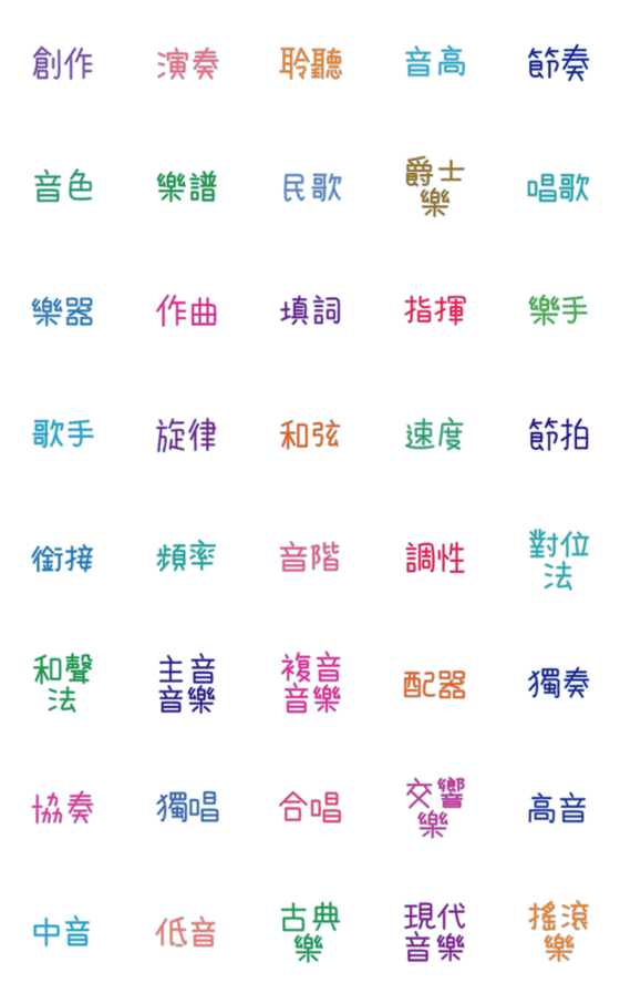 [LINE絵文字]Music Phrase Emonji (color)の画像一覧