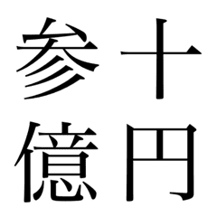 [LINE絵文字] 漢字④ 絵文字の画像