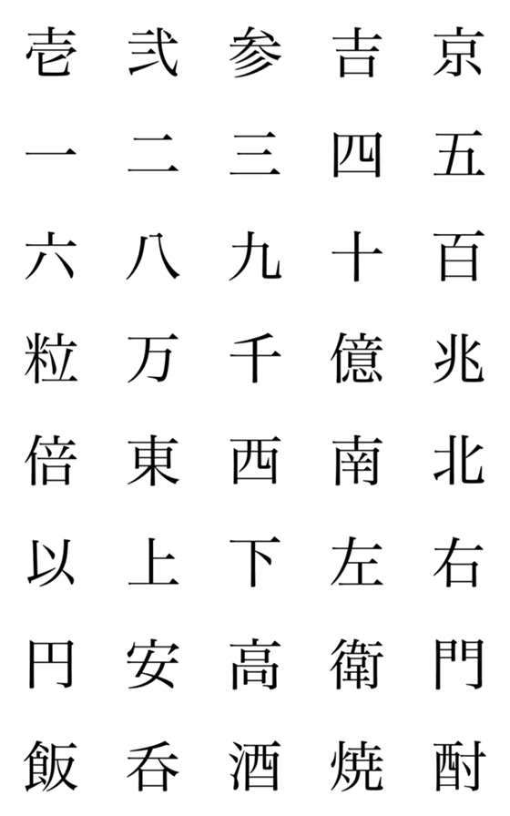 [LINE絵文字]漢字④ 絵文字の画像一覧