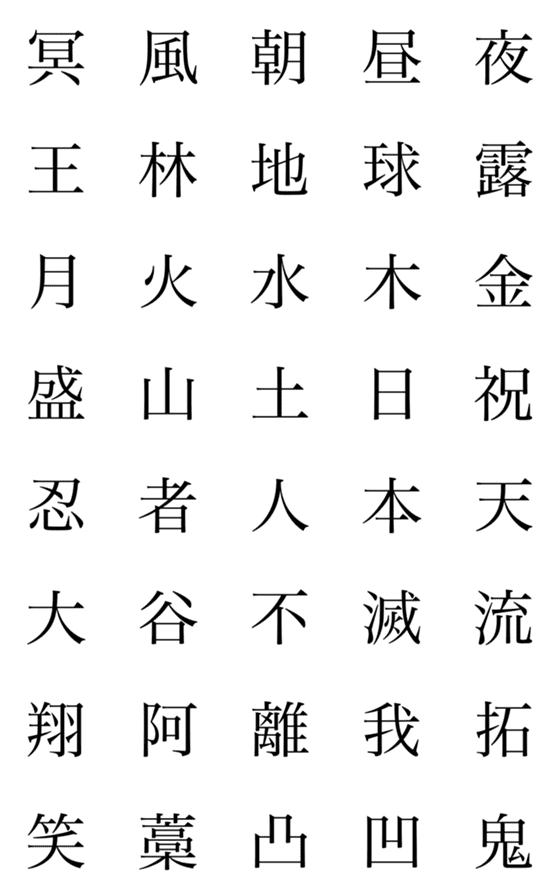 [LINE絵文字]漢字③ 絵文字の画像一覧