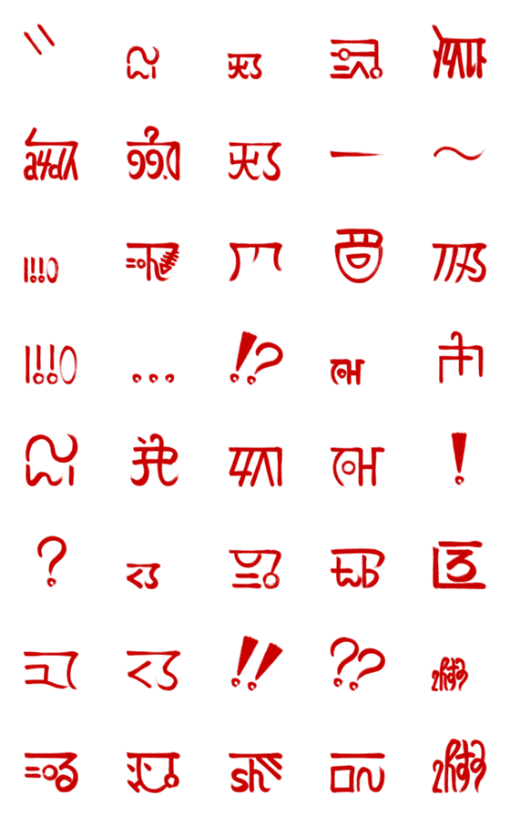 [LINE絵文字]開運☆龍神様 龍体文字(明)其の壹(朱)の画像一覧