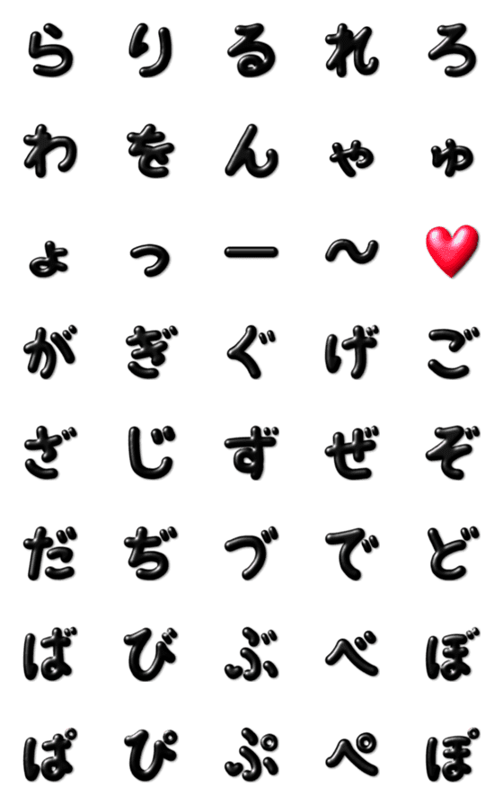 [LINE絵文字]●ぷっくり黒文字②●五十音●らりる～の画像一覧