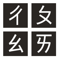 [LINE絵文字] Bopomofo(Black bottom)の画像