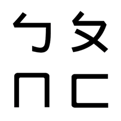 [LINE絵文字] Taiwan phonetic notationの画像