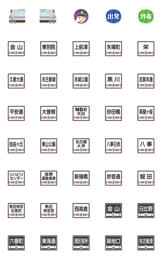 [LINE絵文字]名古屋 ぐるぐる 紫の地下鉄と駅名標の画像一覧