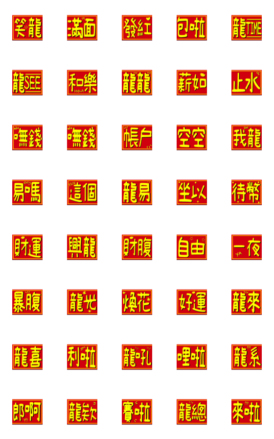 [LINE絵文字]Year of the Dragon 001の画像一覧