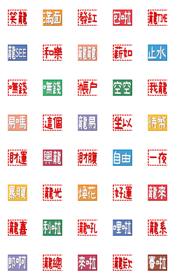 [LINE絵文字]Year of the Dragon 002の画像一覧