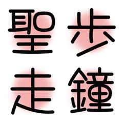 [LINE絵文字] 漢字絵文字13の画像