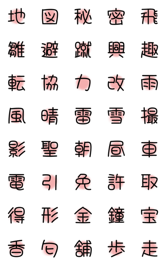 [LINE絵文字]漢字絵文字13の画像一覧