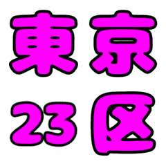 [LINE絵文字] 東京23区のデコ漢字の画像