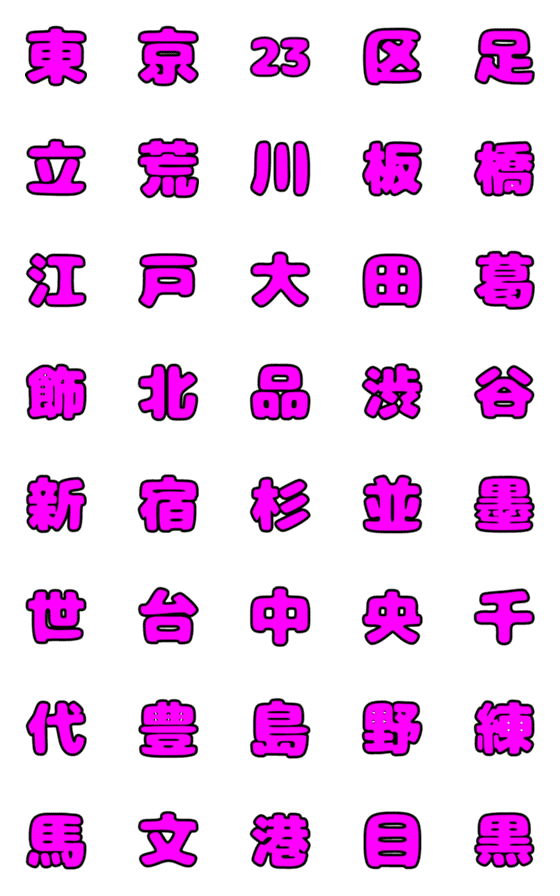 [LINE絵文字]東京23区のデコ漢字の画像一覧