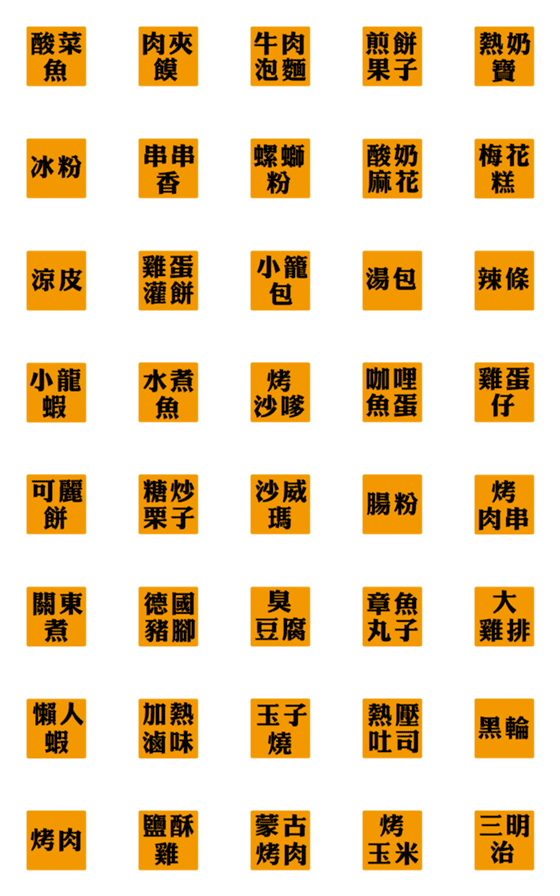 [LINE絵文字]Taiwan night market snacksの画像一覧