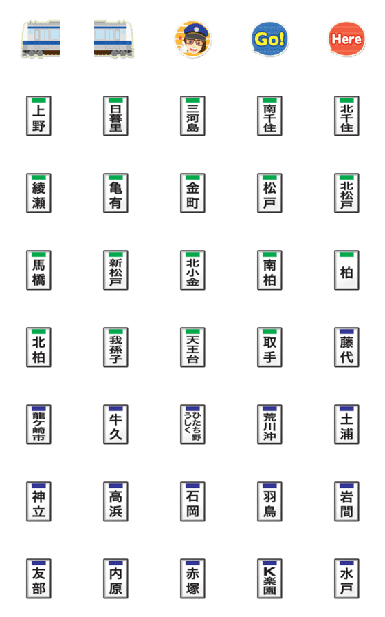 [LINE絵文字]東京〜茨城 紺色の電車と駅名標〔縦〕の画像一覧