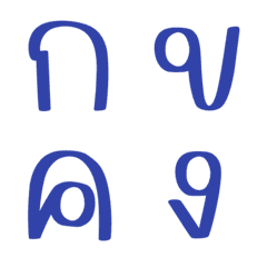 [LINE絵文字] Thai Alphabet ^^の画像