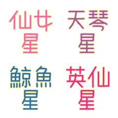 [LINE絵文字] Star Name Emonji(color)の画像