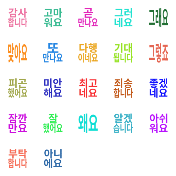 [LINE絵文字]韓国語 敬語 ハングル 絵文字 スタンプの画像一覧