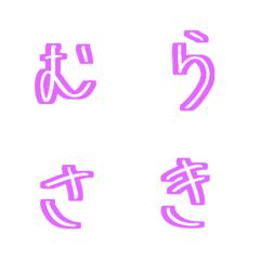 [LINE絵文字] 紫手書き文字の画像