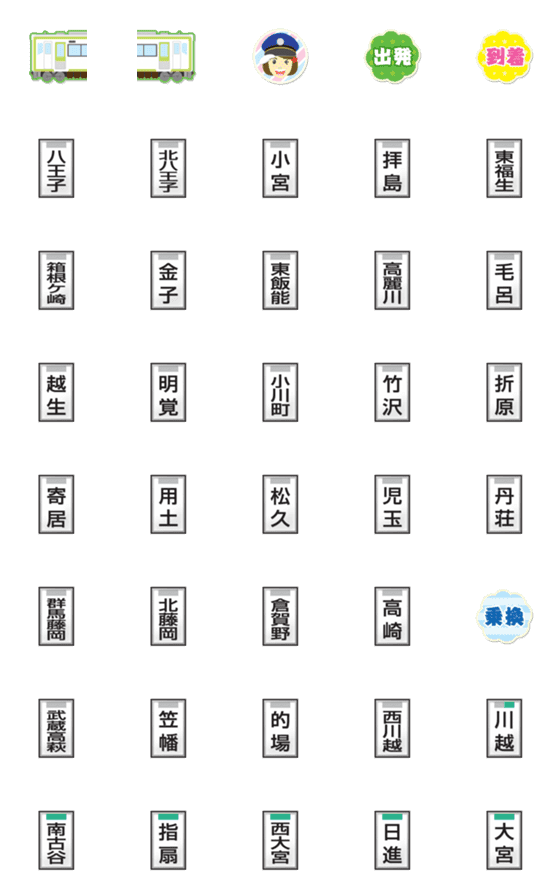 [LINE絵文字]東京〜群馬 黄緑の電車と駅名標〔縦〕の画像一覧