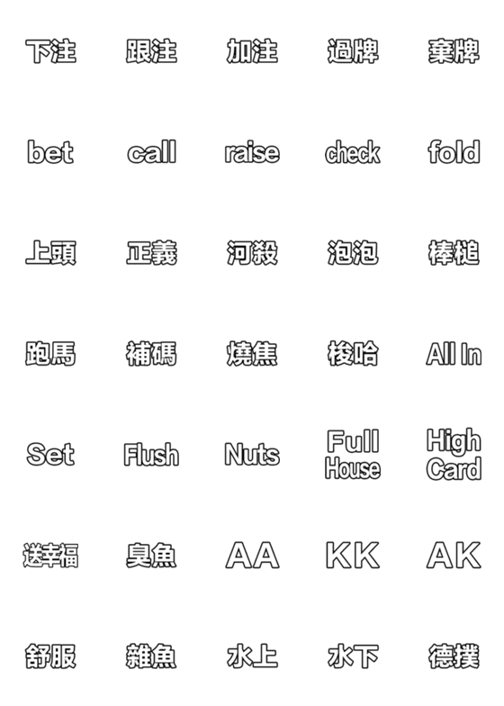 [LINE絵文字]Texas hold'em terminologyの画像一覧