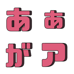 [LINE絵文字] Pink shadow lettersの画像