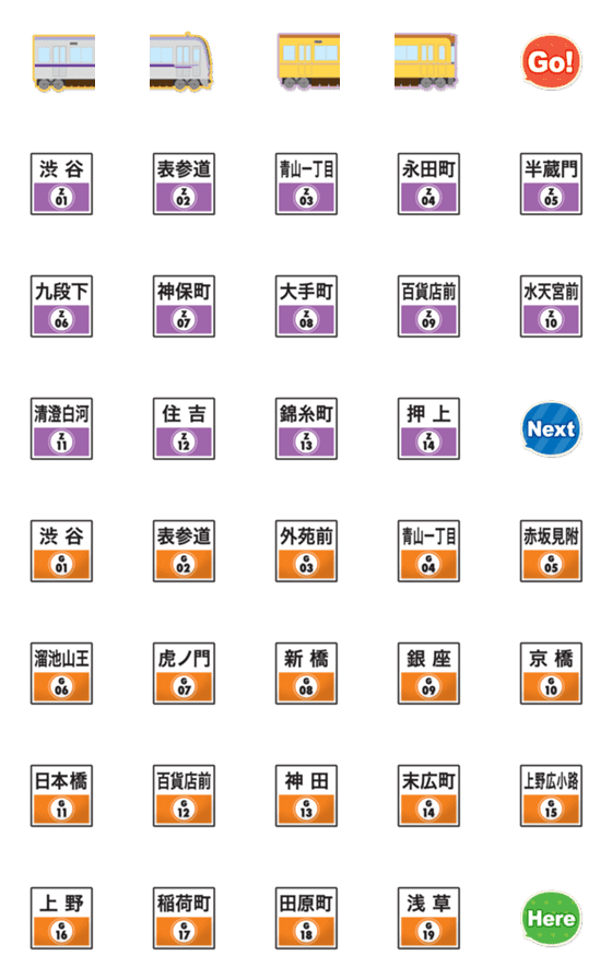 [LINE絵文字]東京 紫と橙の地下鉄と駅名標の画像一覧