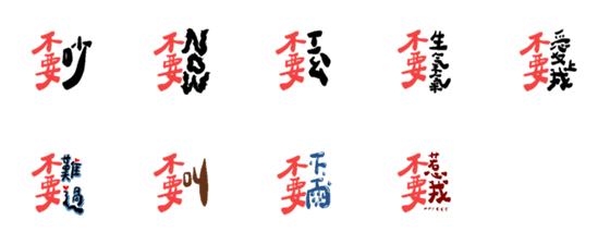 [LINE絵文字]不要不要の画像一覧