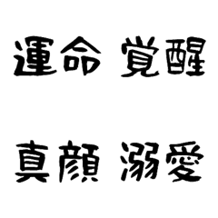 [LINE絵文字] 添える絵文字⑤熟語編の画像