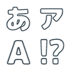 [LINE絵文字] シンプル針金 丸ゴシックの画像