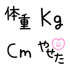 [LINE絵文字] ダイエット 記録 手書きの画像