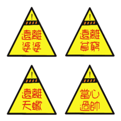 [LINE絵文字] Stay away / pay attention / be carefulの画像